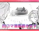 最安値！簡単な4コマ漫画描きます 最短1日〜※要相談　4コマ漫画でわかりやすく！ イメージ1