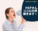 HSPさん限定！心のモヤモヤ聞きます HSPならではの人には言えないコアの部分、聞きます。 イメージ1
