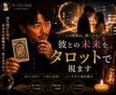 不倫】この関係は続く？彼との未来をタロットで視ます 待ち続けた先に、あなたは後悔せず、笑えますか？ イメージ1