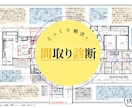 一級建築士があなたの間取りの『不安を解決』します 厳選された「109項目の独自チェックリスト」で徹底診断！！ イメージ1