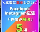 FB広告の開設から運用まであなたをサポートします 広告運用にお困り・お悩みの方、まずはお気軽にご相談下さい！ イメージ1