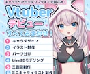 高品質なVtuberを全工程一括で制作いたします ココナラでの実績作りのため、先着5名様限定価格！ イメージ1