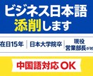 中国人向け｜営業部長がビジネス日本語添削ます 在日15年｜日本大学院卒｜営業部長 イメージ1
