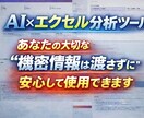専門知識不要！AI×エクセル分析ツール提供します あなたの大切な”機密情報は渡さずに”安心して使用できます イメージ1