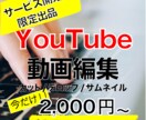 YouTube専用で編集します 初出品の為、【5月31日まで】の超限定価格で編集します！ イメージ1
