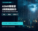 YouTube用ASMR環境音動画を制作します 2時間動画・音量QA・日英タイトルまで一括対応 イメージ1