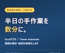 Excelの手作業、マクロで自動化します その手作業、数分で終わるかもしれません イメージ1