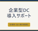 企業型確定拠出年金(DC)導入の相談にのります 会社よし、従業員よし、求職者よし、幸せが増える制度のご紹介 イメージ1