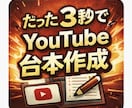YouTube動画の台本をAIで作成します ショート動画・解説動画の台本作成 イメージ1