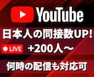 ライブ配信★日本人同接数200人増加します YouTubeで盛り上がり演出！オススメ掲載&視聴者UP！ イメージ5