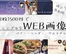 1枚1500円でWEB画像を作成します シンプルでおしゃれなバナー・ヘッダー・SNS画像を作成！ イメージ1