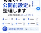 Webサイト公開前設定を整理します 公開前の設定漏れをチェックリスト化 イメージ1