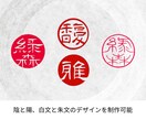 伝統技法を活かした文字の印鑑・印章をデザインします 姓名印・書道絵画落款用・商業デザイン用等にご活用いただけます イメージ2