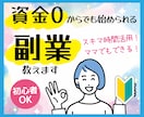 初心者歓迎【忙しいママでもできる】副業情報教えます 忙しくても毎月の余裕ができる！先着5名の超特価！ イメージ1