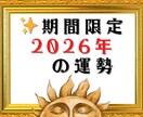 期間限定☆2026年運勢☆グランタブローで視ます 恋愛、人間関係、金運など大事な運勢、詳細鑑定！数秘術年運付き イメージ1