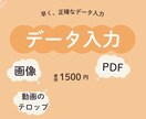 簡単な文字起こしをします 早く正確なデータ入力です。早くて基本的に1日で完了します イメージ1