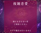 複雑恋愛　アゲ鑑定無しで深いところまで視ます 誰にも相談出来ない恋　おひとりで抱え込まないで！ イメージ1