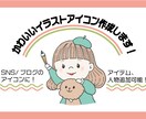 値下げ！ブログ/SNS用 似顔絵アイコン作成します 印象的なかわいらしいオリジナルアイコン！♪ イメージ1