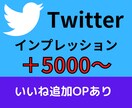 Twitterインプレッション数増やします ＋5000回～インプレッション数が増加します イメージ1
