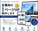 企業向け1ページHPを制作します 会社情報を1ページに整理します イメージ1