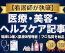 医療広告対応・看護師がSEO記事を執筆します ヘルスケア・医療・美容医療の記事が得意です イメージ1
