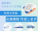 社労士作成　 出張規程を作成します 出張旅費や日当のルールを明確にします イメージ1