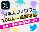 X・旧Twitterの日本人フォロワーを増加します X・旧Twitterの日本人フォロワーを100人増加します イメージ4