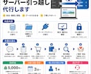 WordPressのサーバー引っ越しを代行します 面倒なWordPressの移転作業をまるごとお任せください イメージ1
