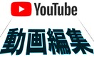YouTubeの動画編集いたします 周りより編集作業を安価で受け入れます！ イメージ1