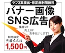 格安WEBバナー画像制作　ラフ３点無料で提案します 初心者様、大歓迎です。お困りごと、お気軽にご相談ください イメージ1