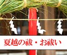 2022年上半年の厄災、悪事をお祓い致します 形代に穢れや悪い事を移し、お祓いで心身を清め夏を迎えましょう イメージ1