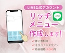 集客UP!魅力的なLINEリッチメニュー作成します 魅力的なオリジナルデザインで集客UPにつなげます‼ イメージ1