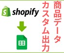 Shopify商品データをカスタムして出力します 通常の「エクスポート」では取得できないデータも出力できる！ イメージ1