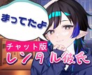 レンタル彼氏✦1時間あなたの彼氏でチャットをします 事前に設定を相談できて、その世界観の彼氏となり文面で演じます イメージ1
