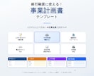 銀行融資に可！【事業計画書】テンプレート渡します AI文章改善機能で、説得力のある計画書に仕上がります。 イメージ1