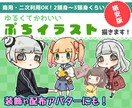 プチッと可愛いデフォルメイラスト描きます 〜最低限のサービスで低価格版〜 イメージ1