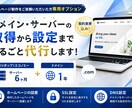 ドメイン・レンタルサーバーの代行取得・契約します 当サービスでホームページ制作をご依頼の方専用のオプション イメージ1