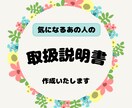 気になるあの人のトリセツ作成します 気になるあの人と上手くいくコツ、ヒントお教えします イメージ1