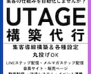 UTAGE構築・各種設定まるっと代行いたします 自動で売れる仕組みを作って、集客の悩みを解決しませんか イメージ1