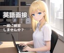 英語面接の練習相手になります 現役ソフトウェアエンジニア・英語ネーティブと実践的な練習 イメージ1