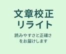 あなたの文章丁寧に直します！校正・リライトします 読みやすさと正確さをお届けします イメージ1