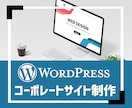 WordPressでコーポレートサイト作成します 高品質なコーポレートサイトをサクッと作って欲しい方 イメージ1