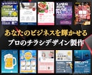 初めてでも安心！高品質なチラシデザインを作成します あなたのビジネスを輝かせる魅力的なチラシ作成 イメージ1