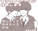 低コスト◎イラスト・アイコン作成します 初出品＊推しキャラ◎オリキャラ◎鑑賞用◎こだわり少ない方向け イメージ1