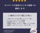 ネイティブが自然なビジネス英語への翻訳します ☆海外ビジネス歴２０年＋ニュアンスを汲み取る英訳！☆ イメージ1