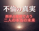 不倫の真実　複雑恋愛・二人の未来の鑑定を行います 不倫・W不倫・浮気など複雑恋愛を西洋占星術で星の流れで鑑定 イメージ1
