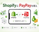 ShopifyにPayPay決済を設定代行します カゴ落ち防止・売上アップに！PayPay決済を追加します イメージ1