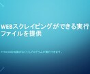 Webスクレイピングによる業務効率化を図ります Webスクレイピングができる実行ファイルを提供いたします。 イメージ1