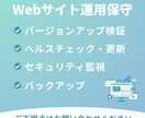 ホームページの運用保守をいたします ホームページ制作サービスをご購入いただいた方限定 イメージ1