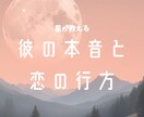 星が教える彼の本音と恋の行方占います 話題の星読み師が、あなたの恋の迷いを希望に変える。 イメージ1